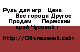 Руль для игр › Цена ­ 500-600 - Все города Другое » Продам   . Пермский край,Чусовой г.